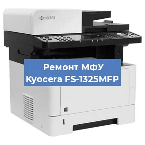 Замена головки на МФУ Kyocera FS-1325MFP в Нижнем Новгороде